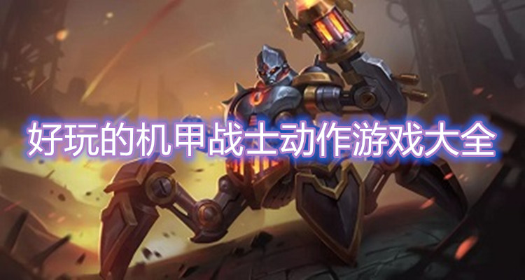 好玩的机甲战士动作游戏大全