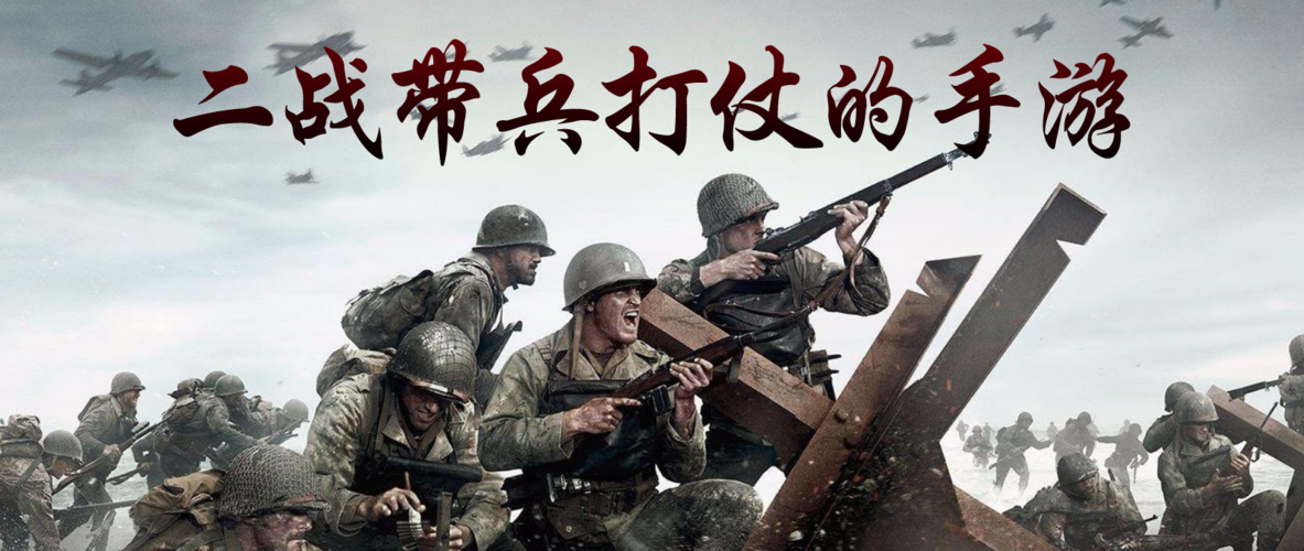 二战带兵打仗的手机游戏合集