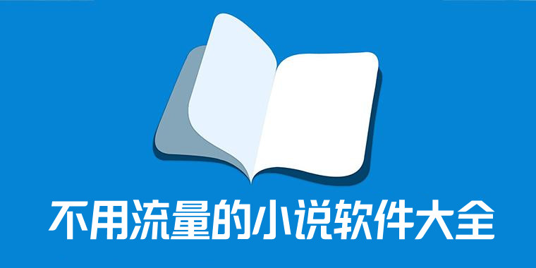 不用流量的小说软件大全