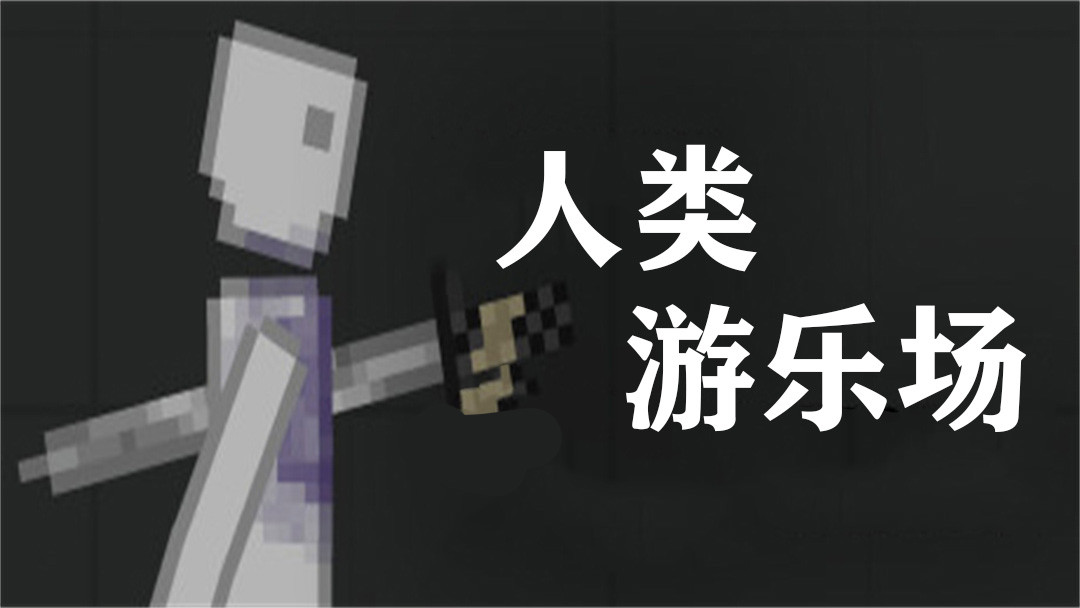 人类沙盒游戏大全
