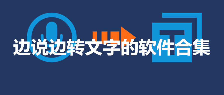 边说边转文字的软件合集