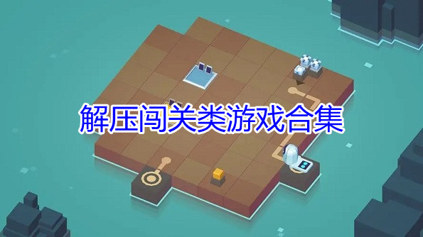 解压闯关类游戏合集