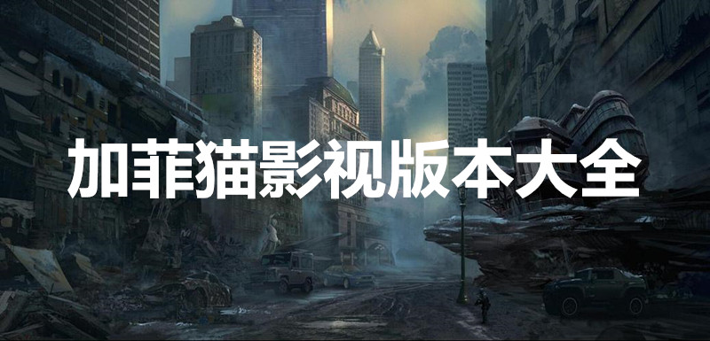 加菲猫影视版本大全