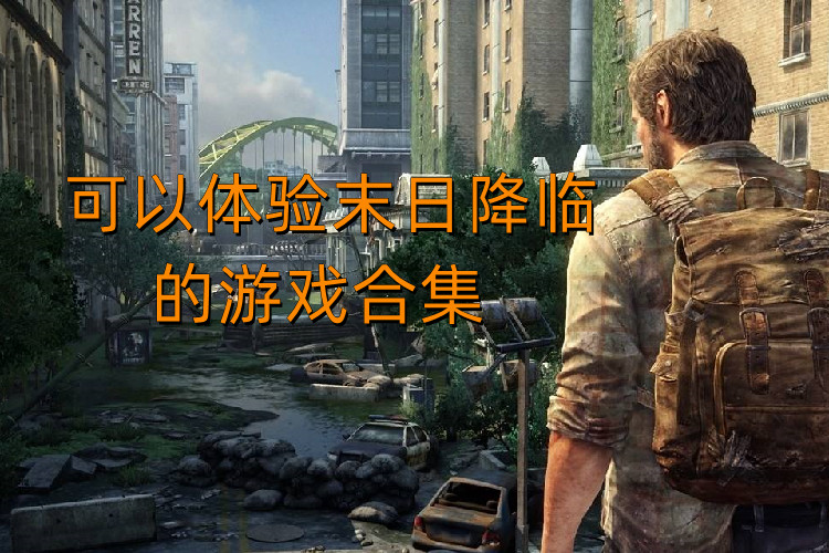 可以体验末日降临的游戏合集