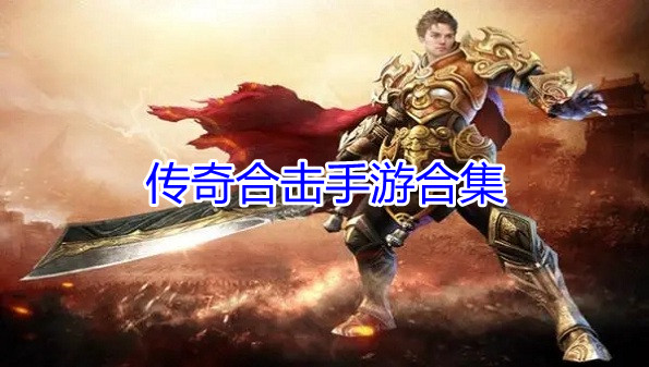 传奇合击手游合集