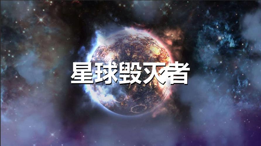 星球毁灭游戏大全