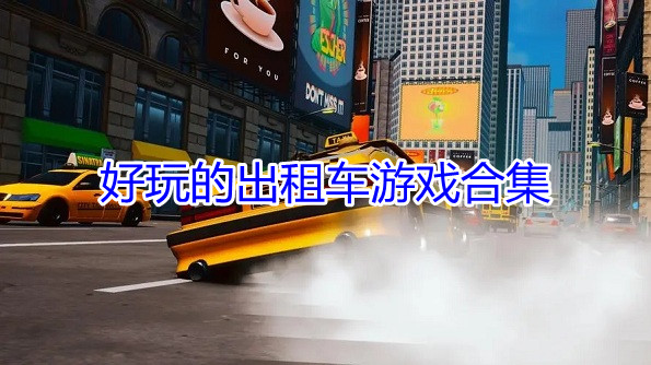 好玩的出租车游戏合集