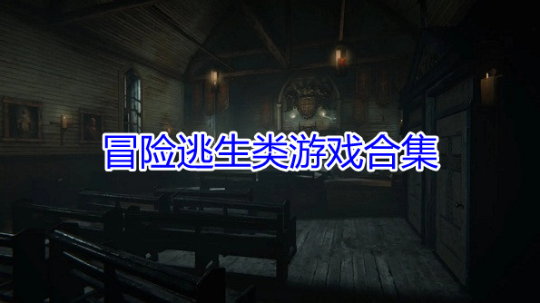 冒险逃生类游戏合集