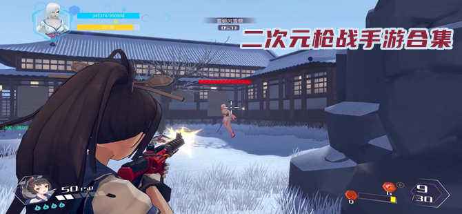 二次元枪战游戏合集