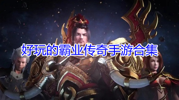 好玩的霸业传奇手游合集