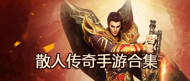 2022散人传奇手游合集