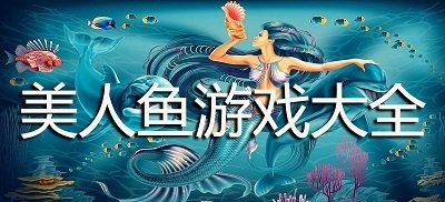 美人鱼游戏大全
