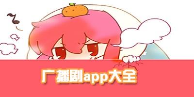 免费听所有广播剧的软件大全