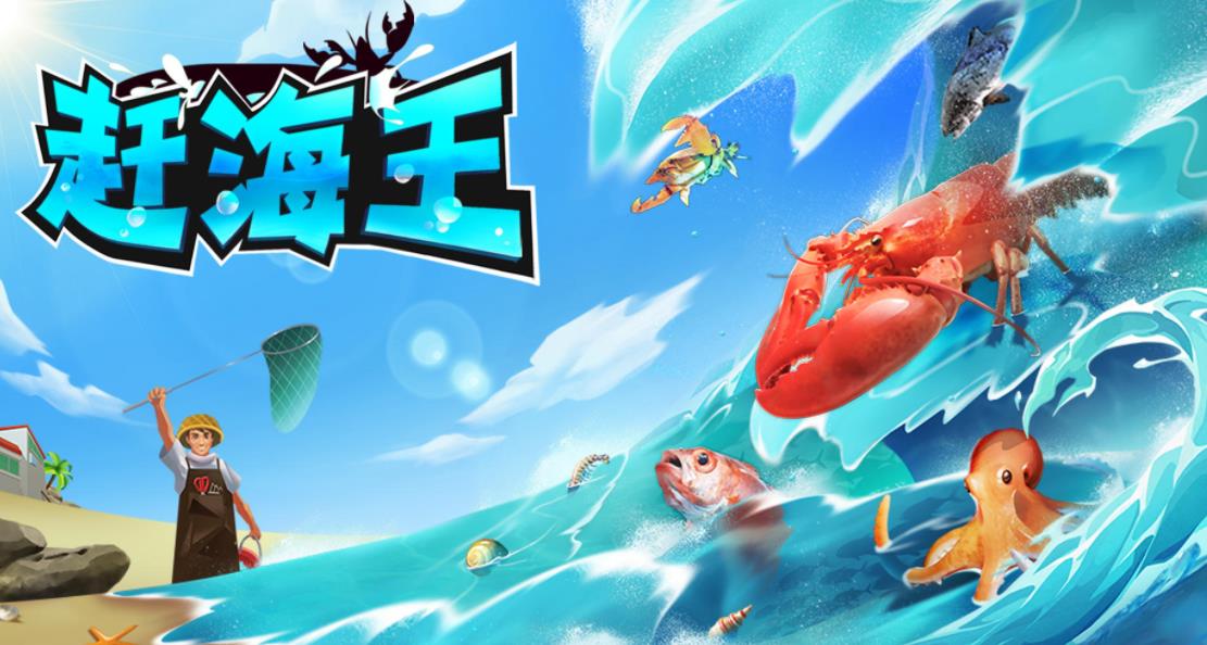 可以赶海的游戏合集