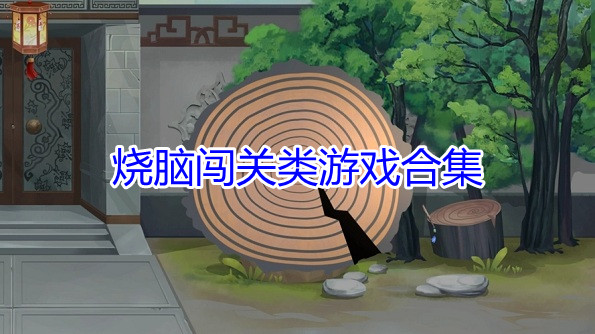 烧脑闯关类游戏合集