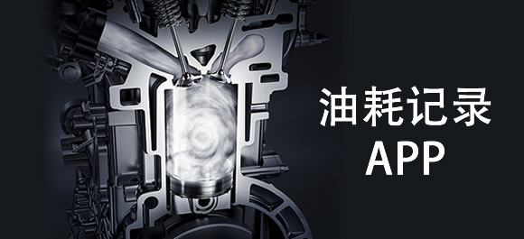 记录油耗的app合集
