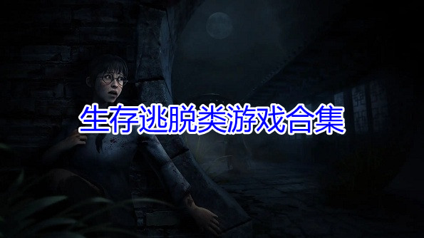 生存逃脱类游戏合集