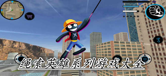绳索英雄系列游戏大全
