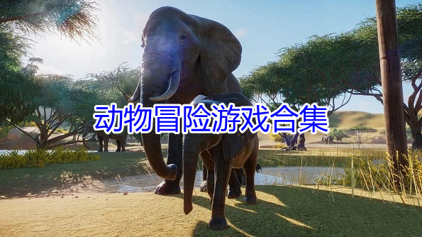动物冒险游戏合集