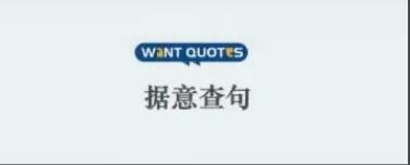 WantQuotes下载合集