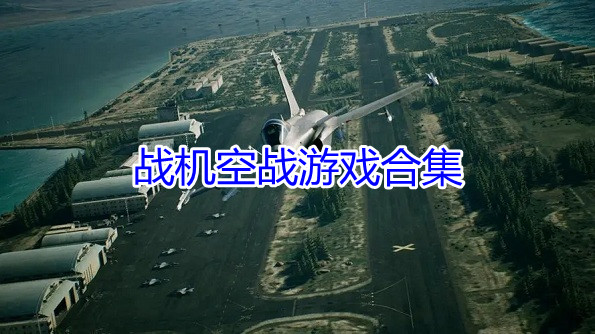 战机空战游戏合集