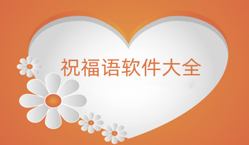 祝福语软件大全