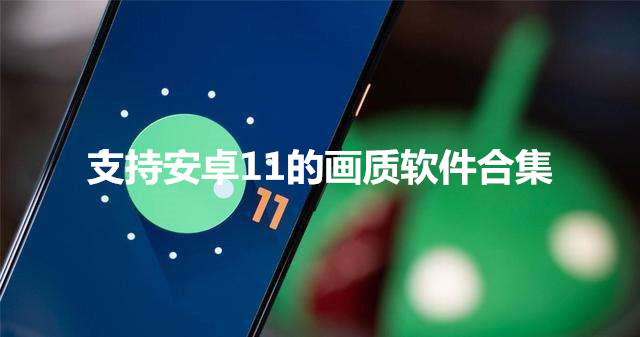 支持安卓11的画质软件合集