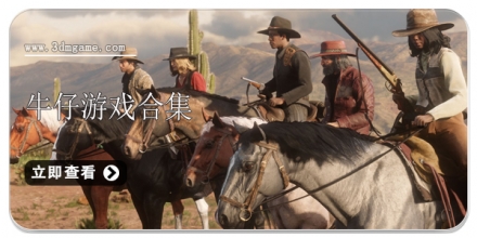 牛仔游戏合集