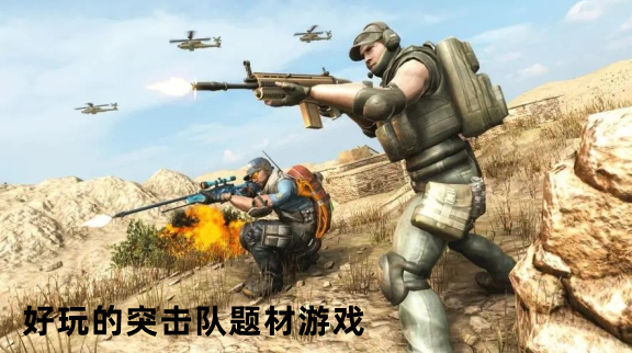 好玩的突击队题材游戏合集