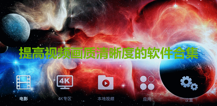 提高视频画质清晰度的软件合集