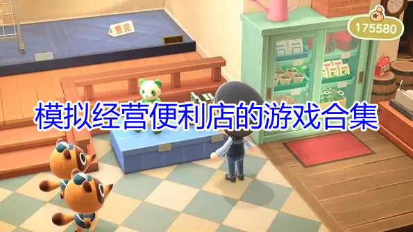 模拟经营便利店的游戏合集