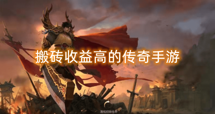 搬砖收益高的传奇手游合集