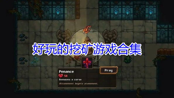 好玩的挖矿游戏合集