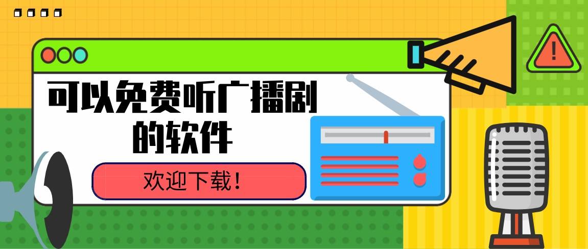 更新快的广播剧软件合集