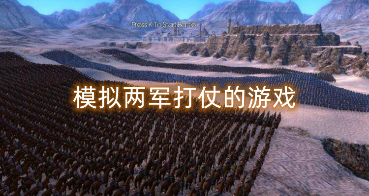 模拟两军打仗的游戏合集