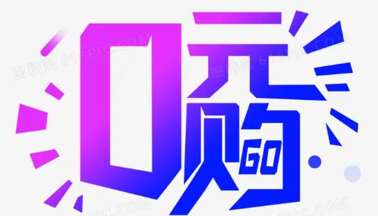 新人专享0元购软件大全