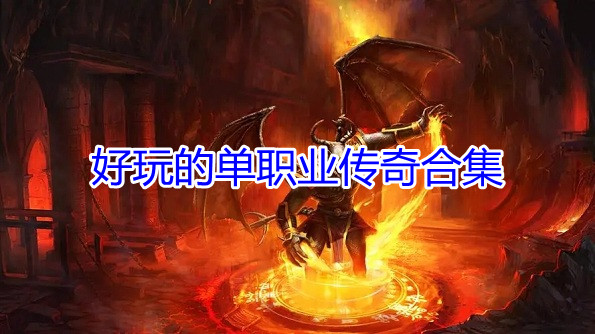好玩的单职业传奇合集
