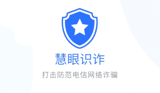 慧眼识诈app合集