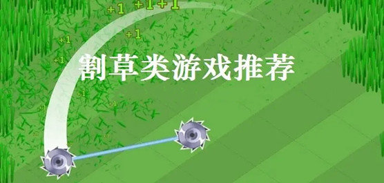 2022好玩的割草类游戏推荐