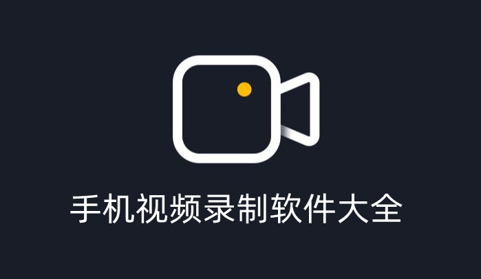 手机视频录制软件大全