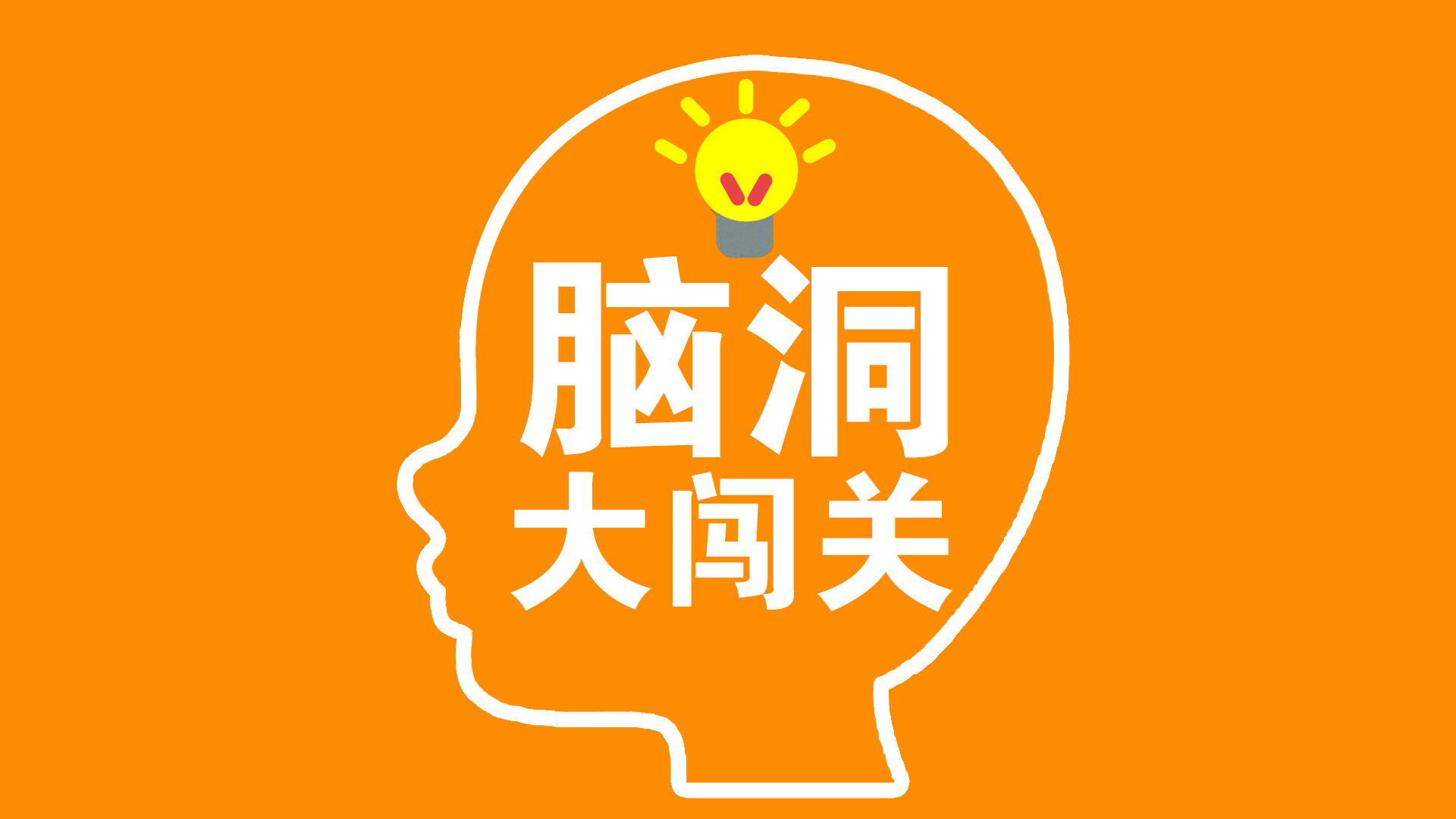 脑洞闯关类游戏大全