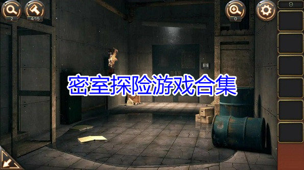 密室探险游戏合集
