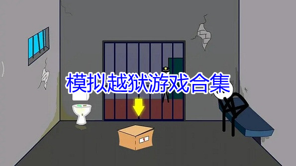 模拟越狱游戏合集