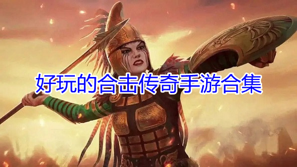 好玩的合击传奇手游合集
