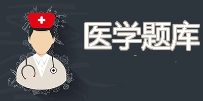医学题库软件大全