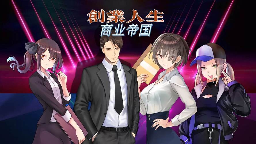 关于创业的游戏合集