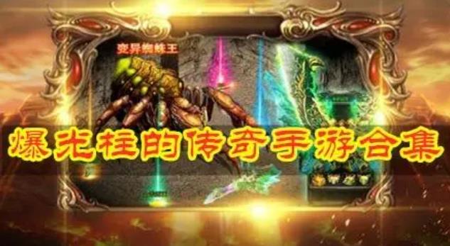 爆光柱的传奇游戏合集