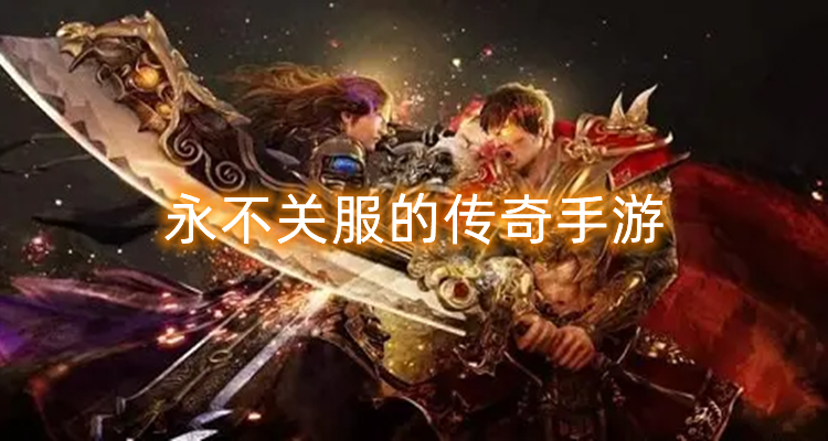 永不关服的传奇手游合集