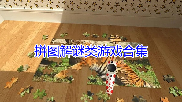 拼图解谜类游戏合集