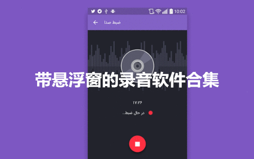 带悬浮窗的录音软件合集